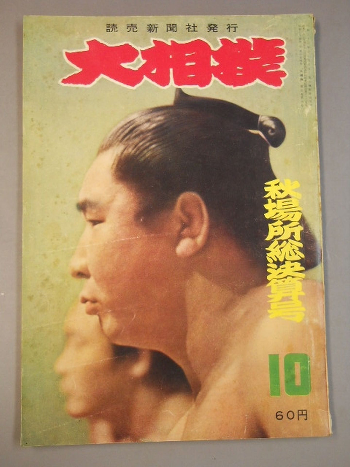 Sumo October 1959