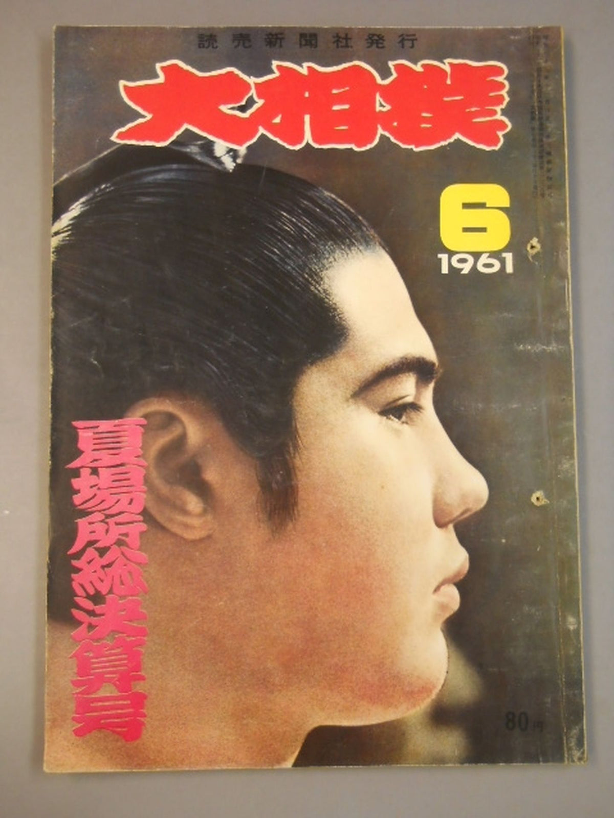 大相撲 1961年6月号