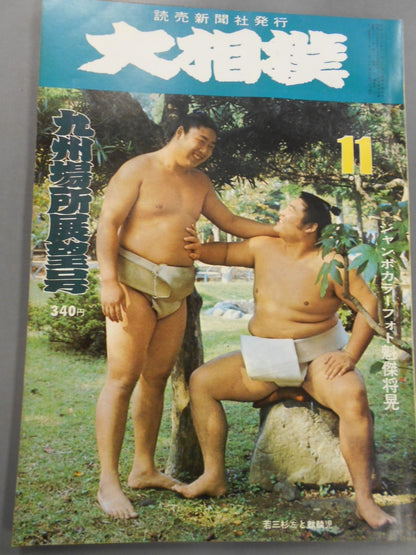 大相撲 1976年11月号