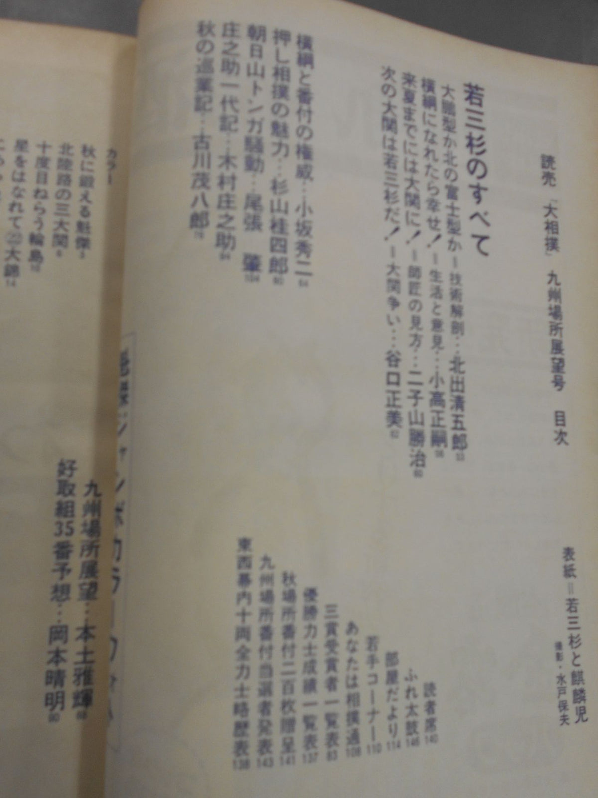 大相撲 1976年11月号