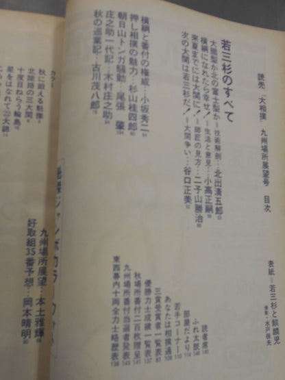 大相撲 1976年11月号