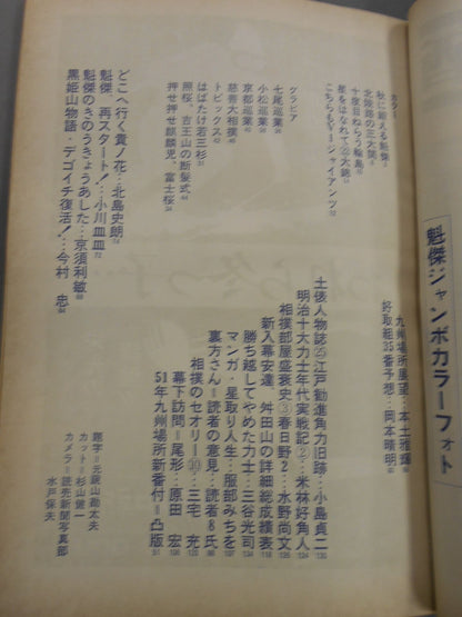 大相撲 1976年11月号