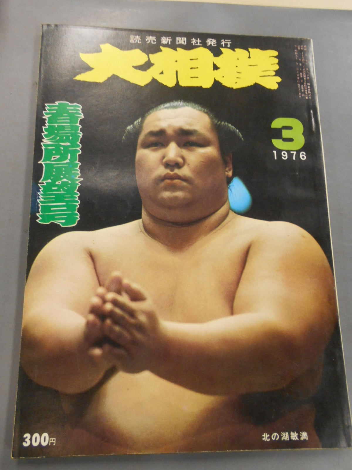 大相撲 1976年3月号