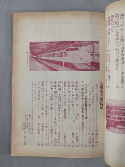 大相撲 1975年12月号