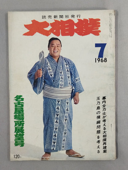 大相撲 1968年7月号