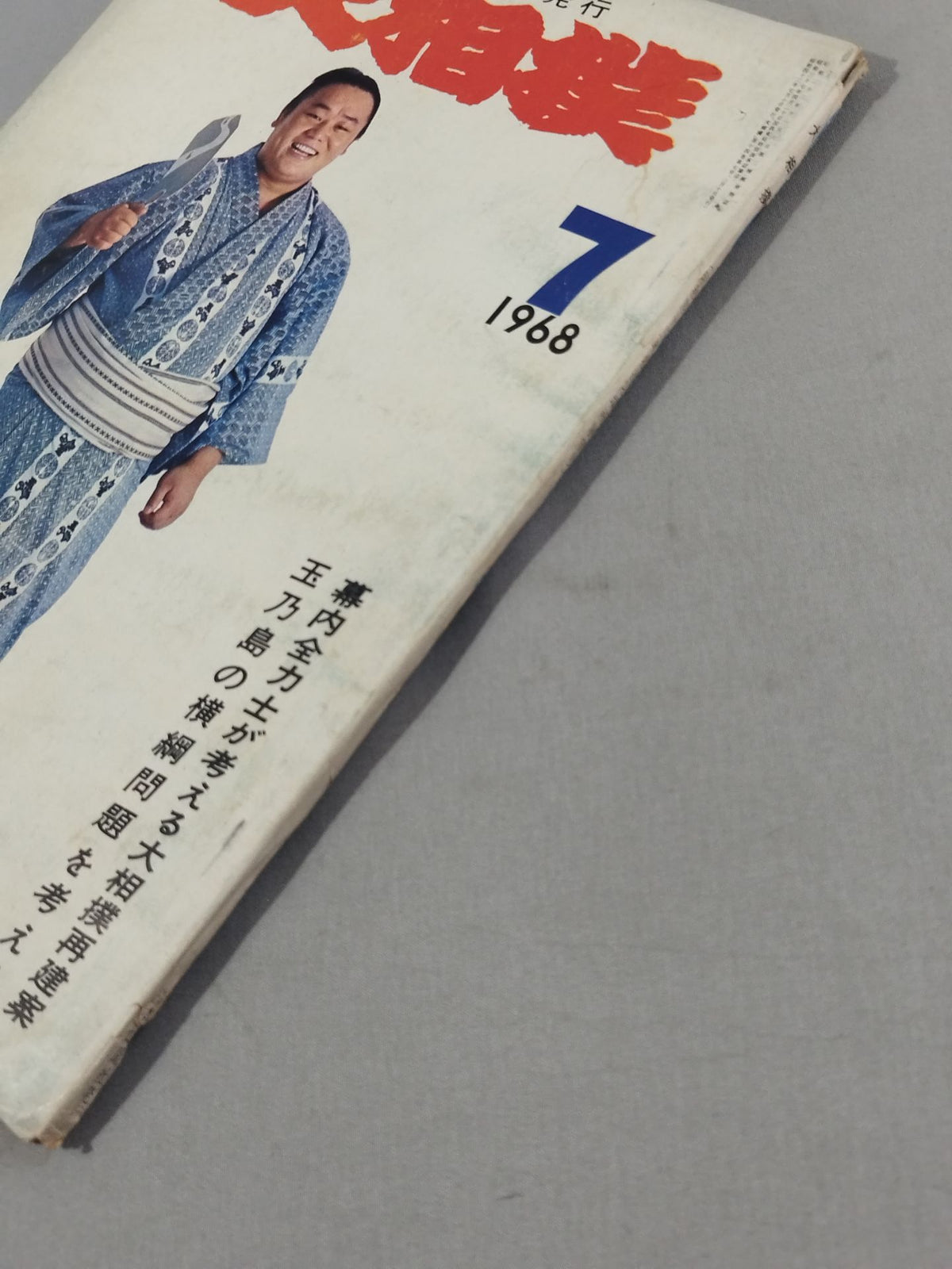 大相撲 1968年7月号