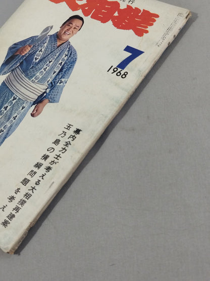 大相撲 1968年7月号
