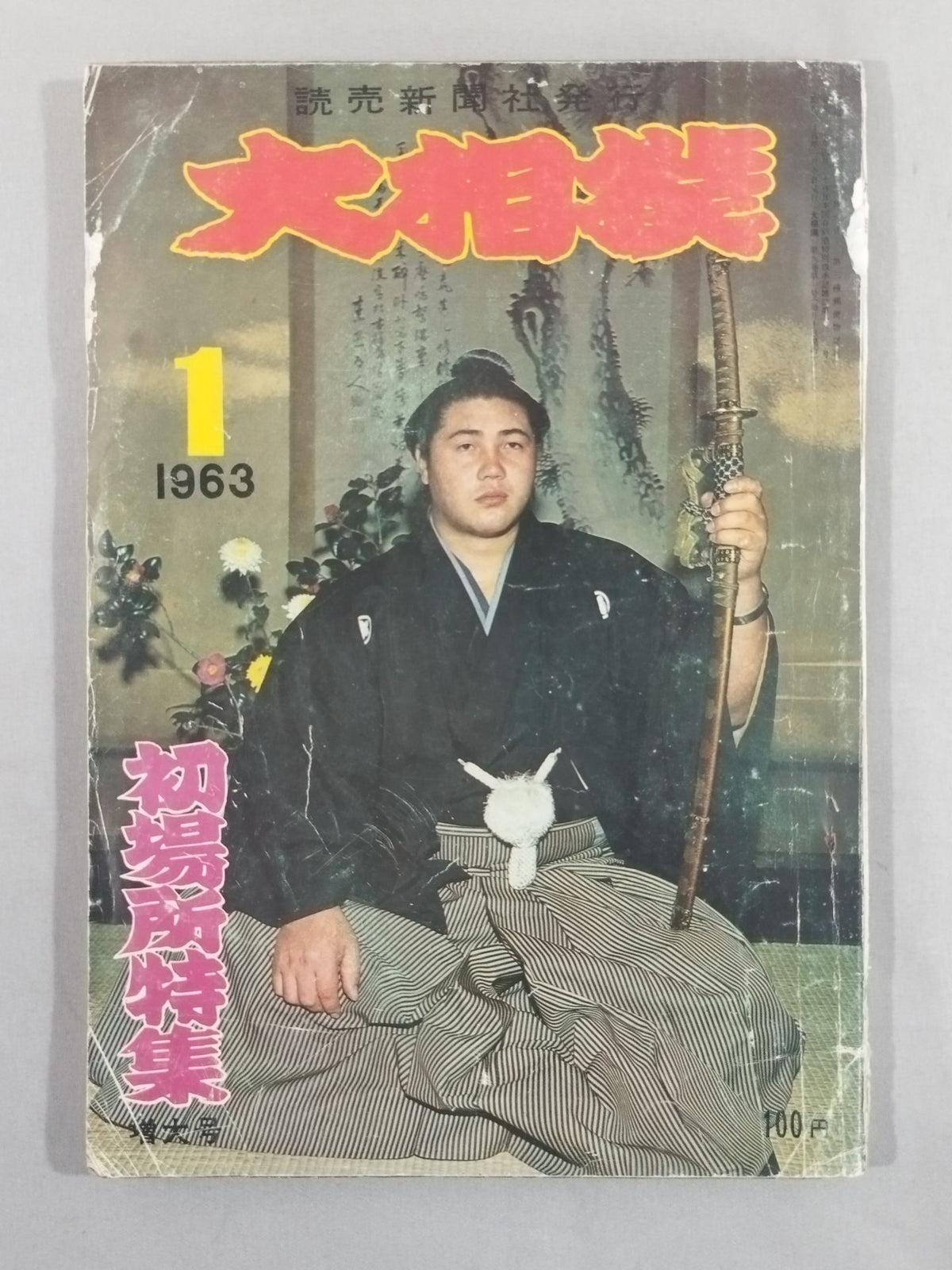 大相撲 1963年1月号