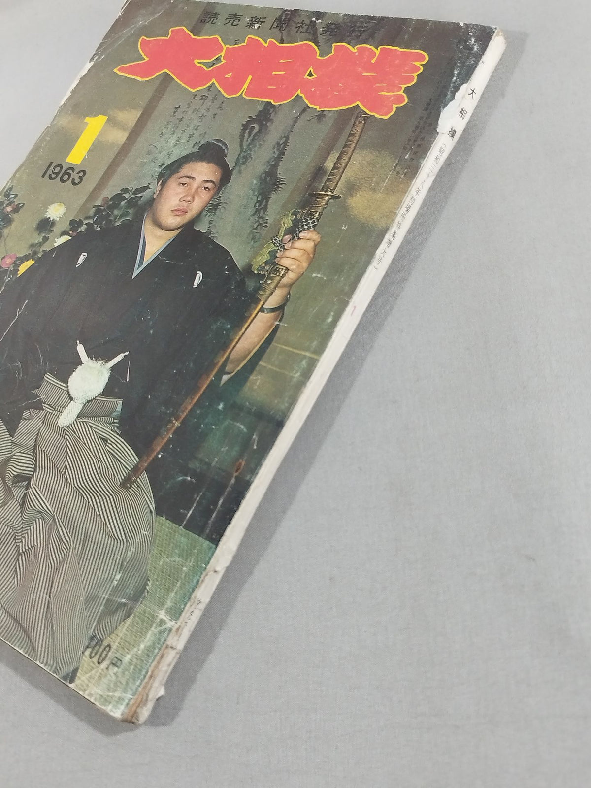 大相撲 1963年1月号