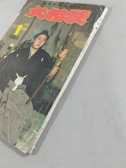 大相撲 1963年1月号