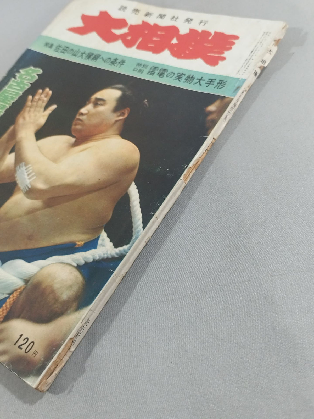 大相撲 1965年7月号