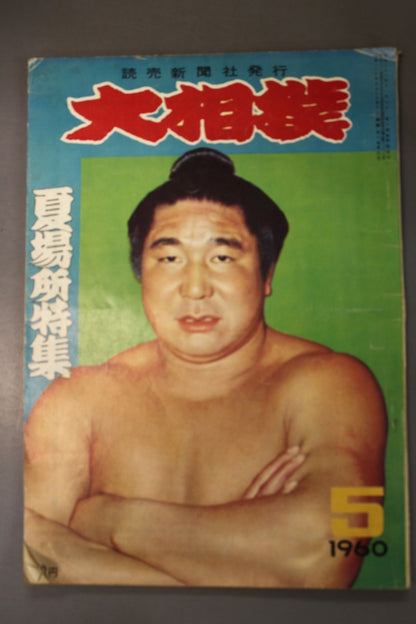 大相撲 1960年5月号