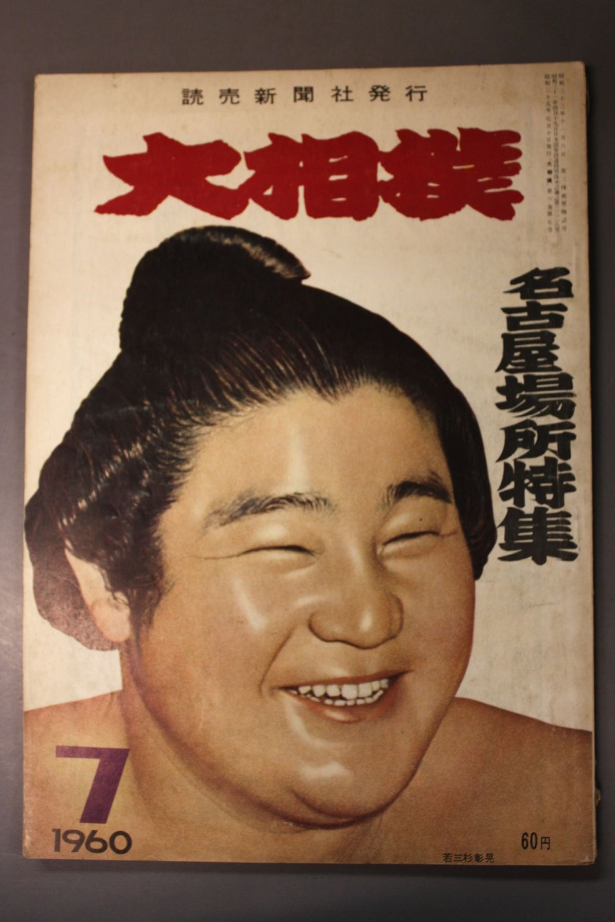 大相撲 1960年7月号