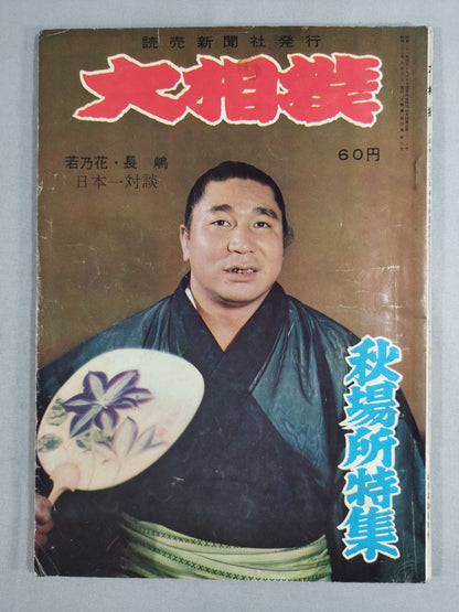 Sumo Wrestling September 1958