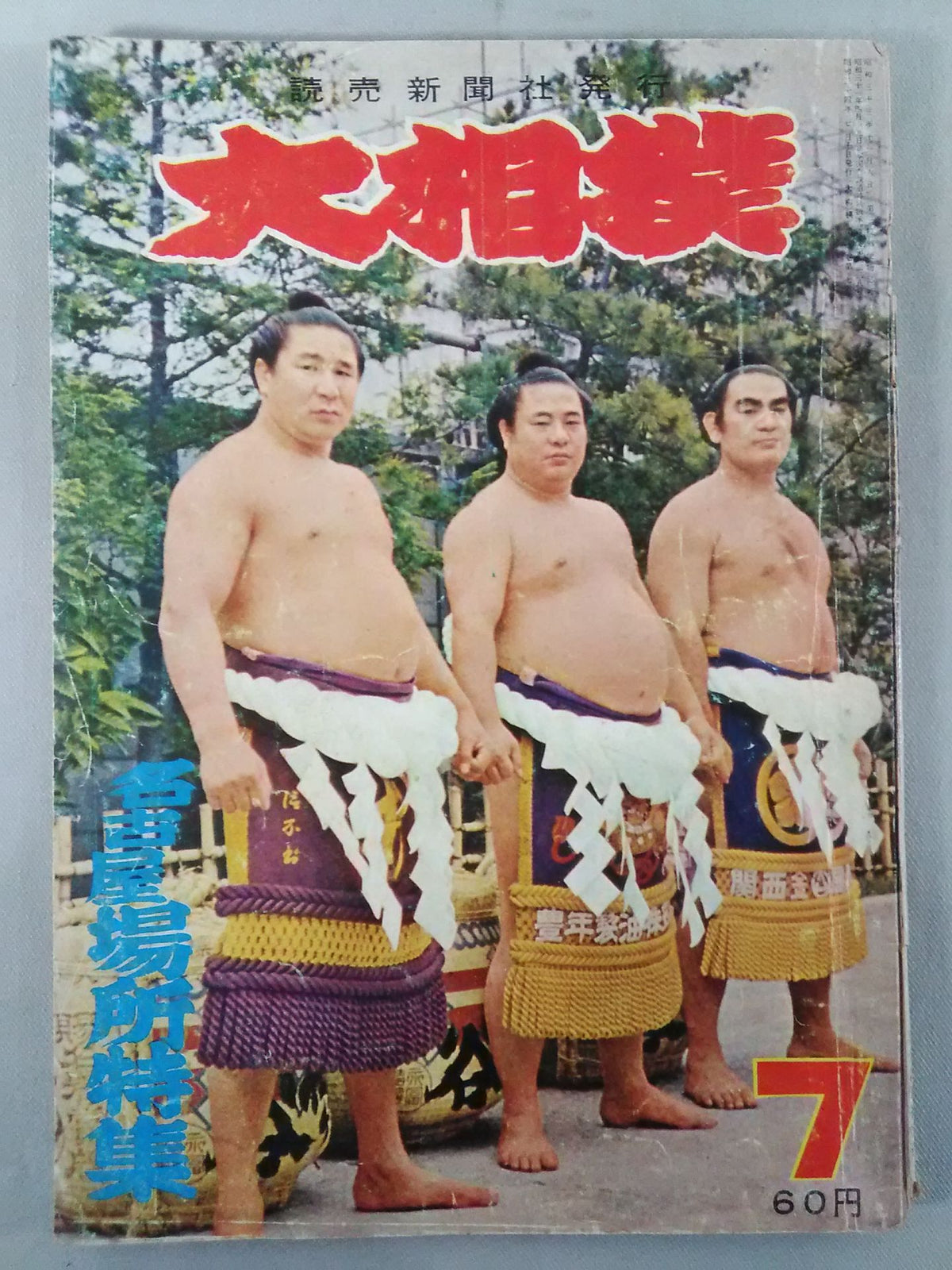大相撲 1959年7月号