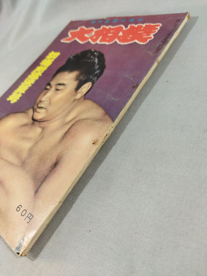 大相撲 1958年2月号