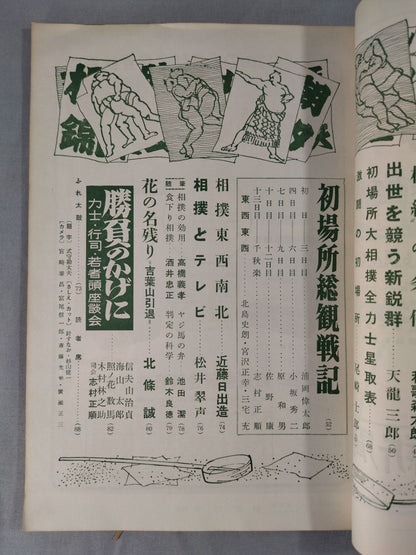 大相撲 1958年2月号