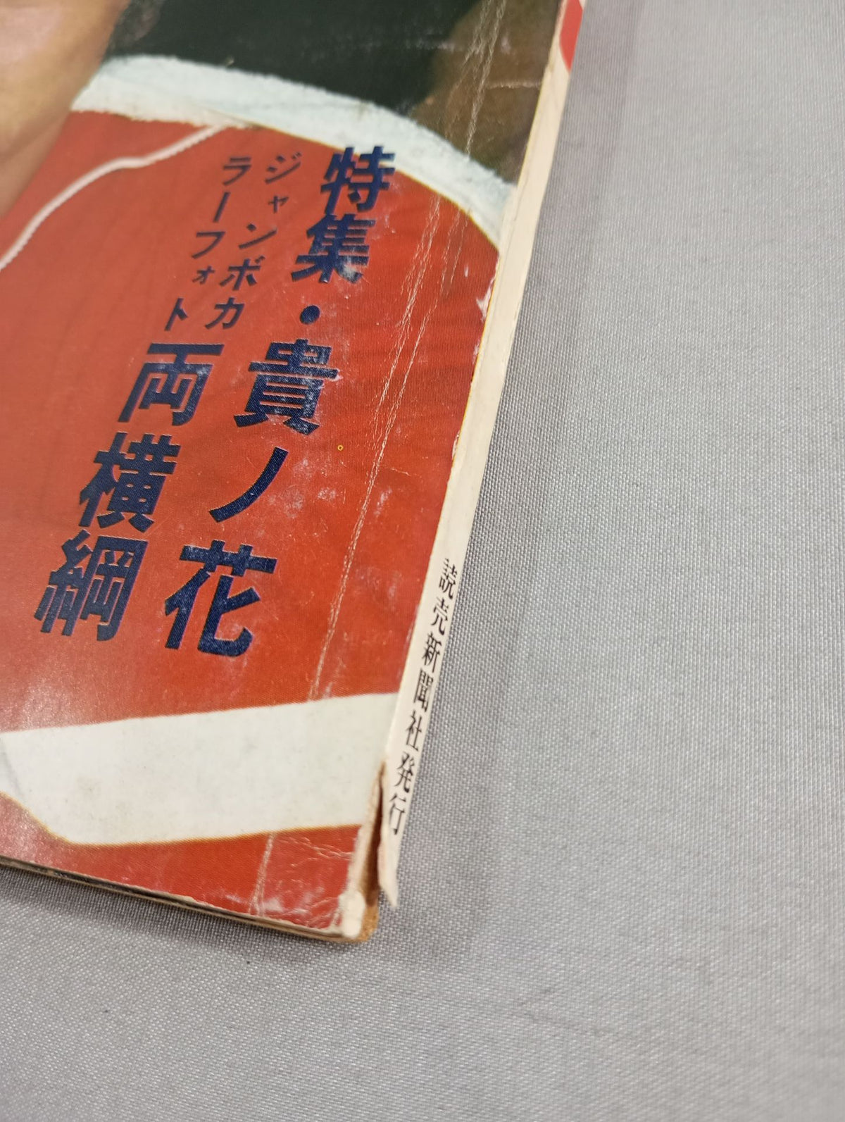大相撲 1977年5月号