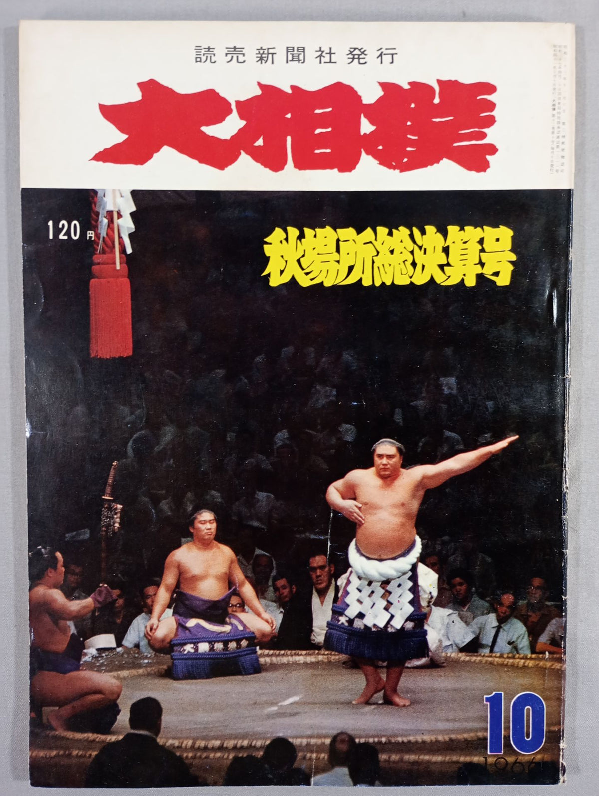 大相撲 1966年10月号