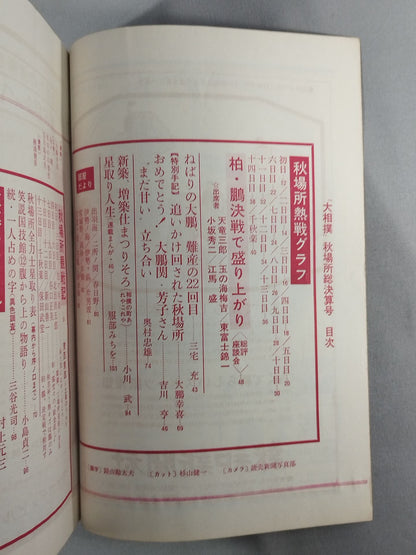 大相撲 1966年10月号