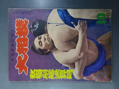 Sumo October 1960