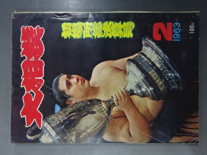 大相撲 1963年2月号