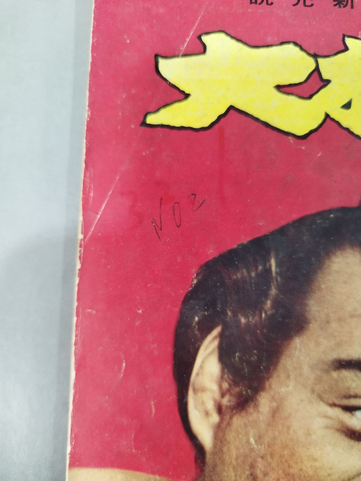大相撲 1957年3月号