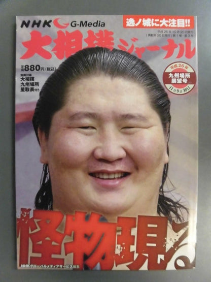 大相撲ジャーナル 平成26年九州場所展望号