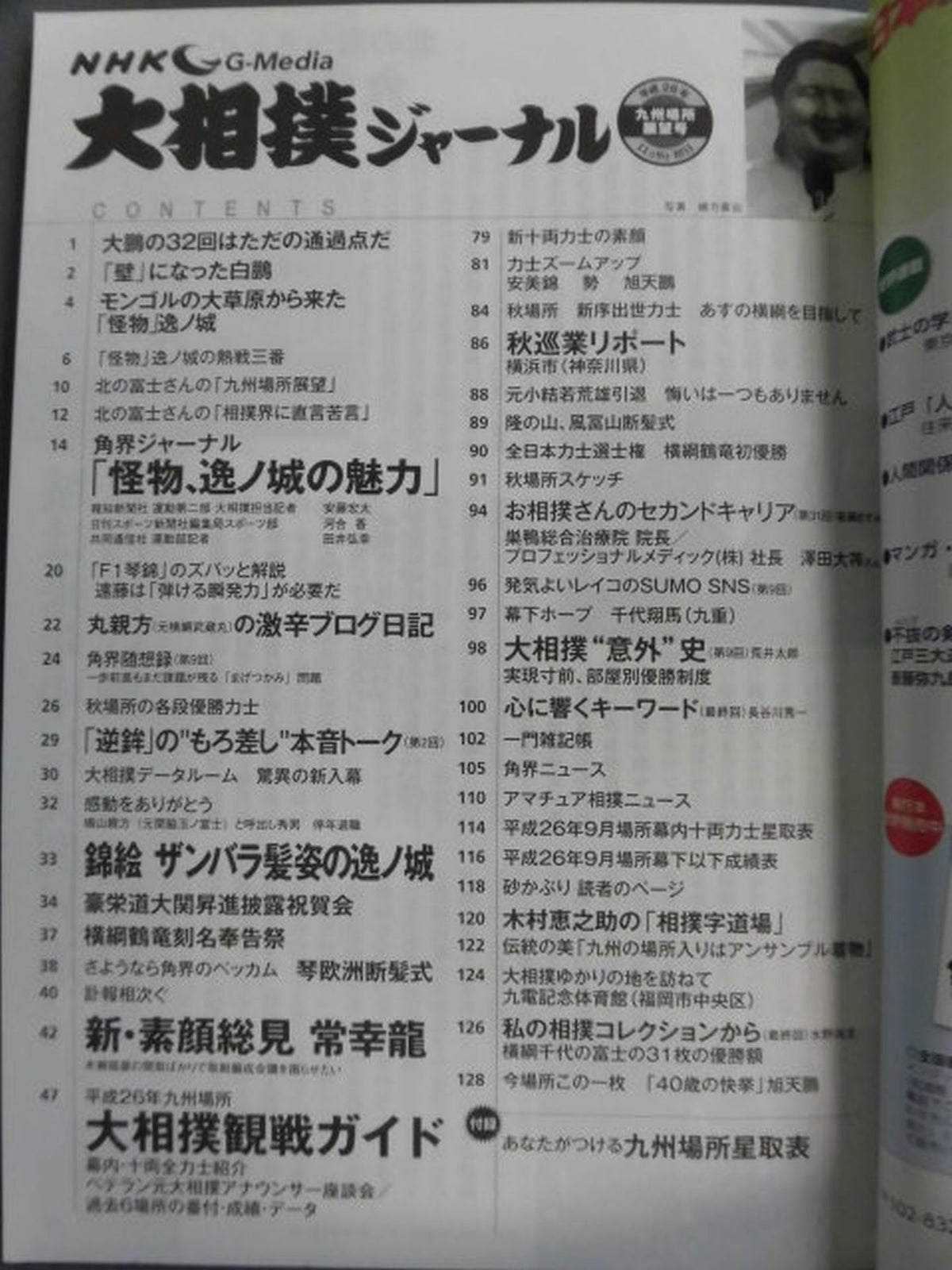 大相撲ジャーナル 平成26年九州場所展望号