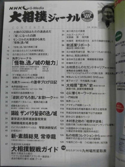 大相撲ジャーナル 平成26年九州場所展望号