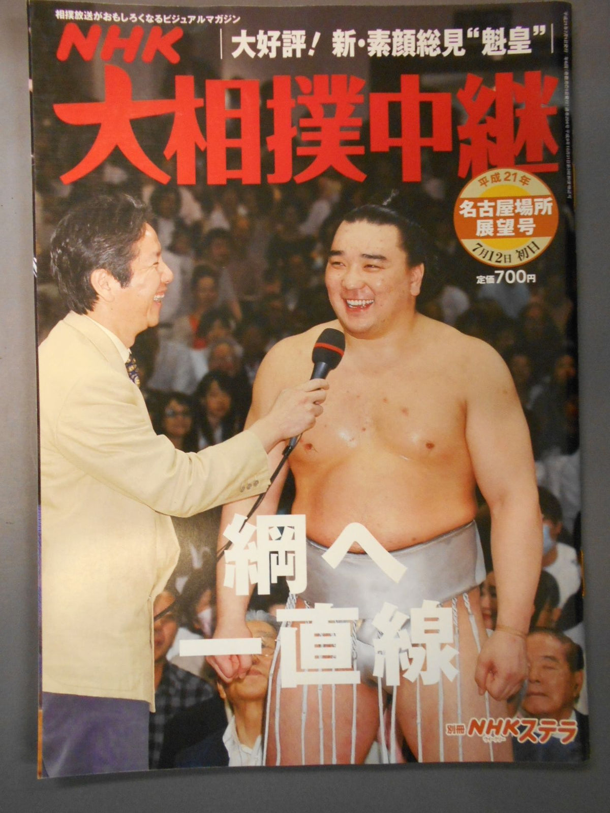 大相撲中継 平成21年名古屋場所展望号