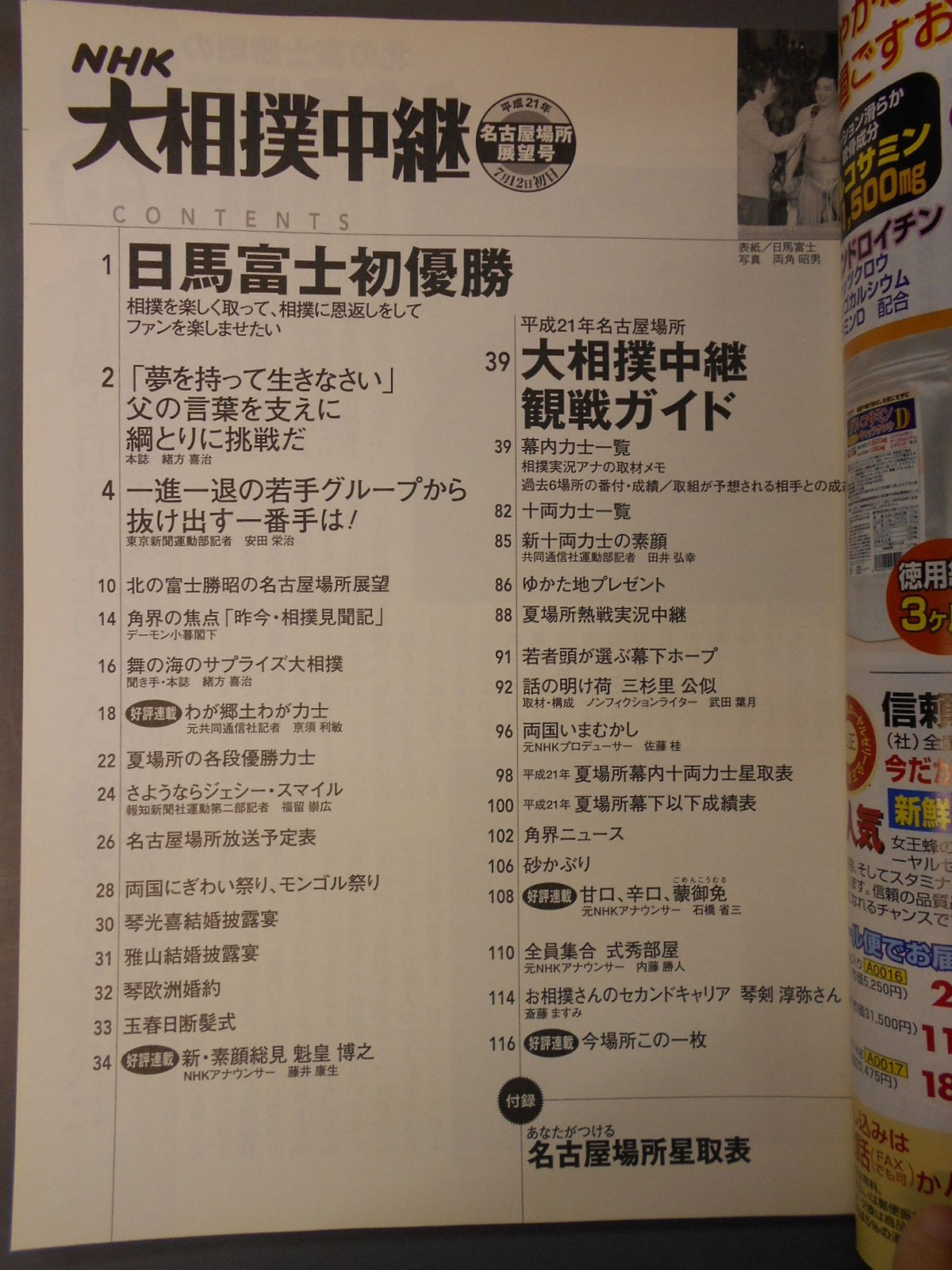 大相撲中継 平成21年名古屋場所展望号