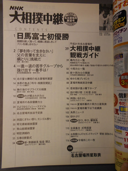 大相撲中継 平成21年名古屋場所展望号