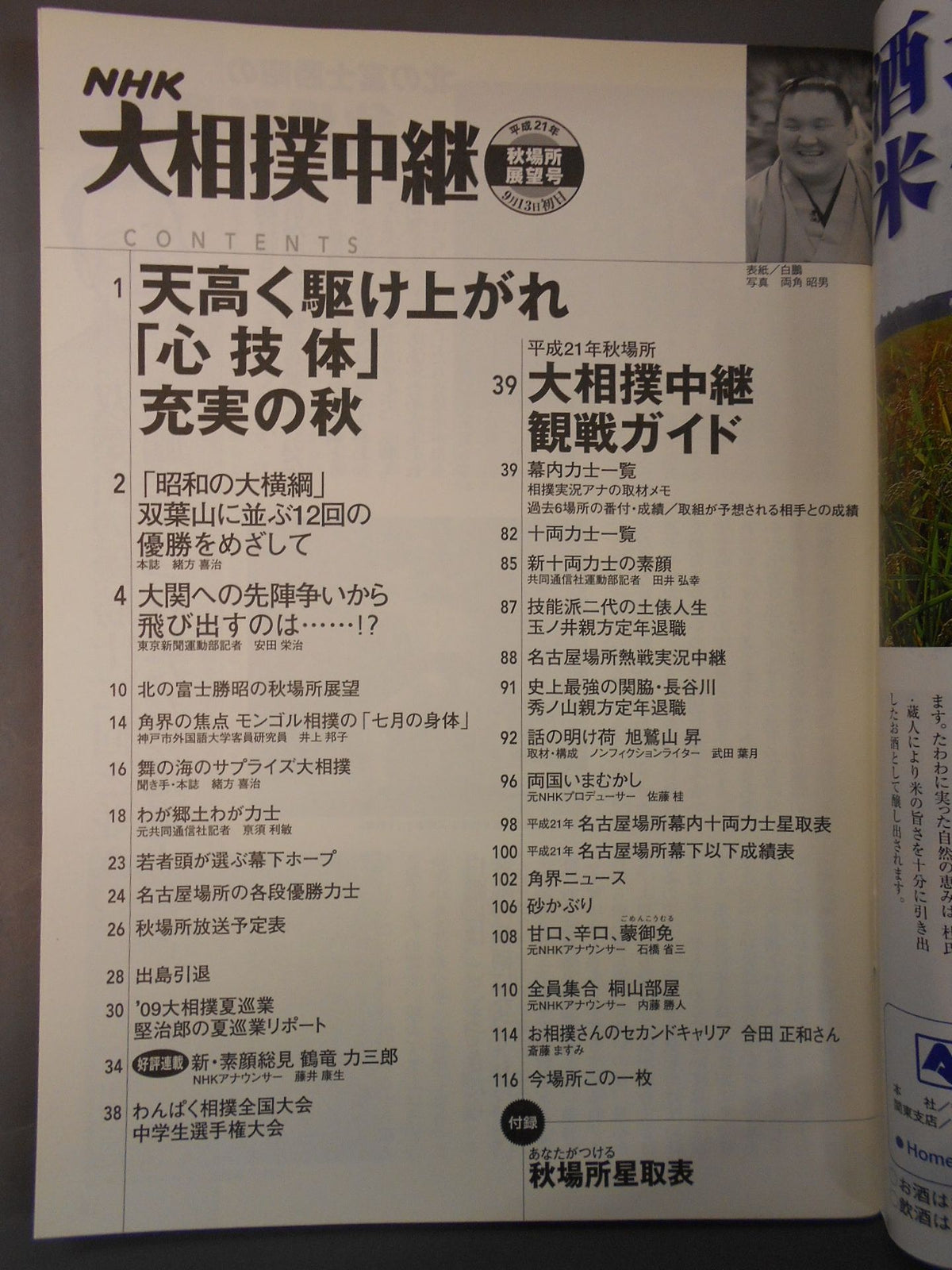 大相撲中継 平成21年秋場所展望号