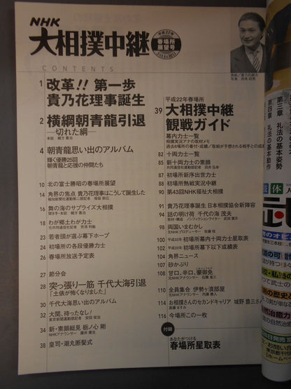 大相撲中継 平成22年春場所展望号
