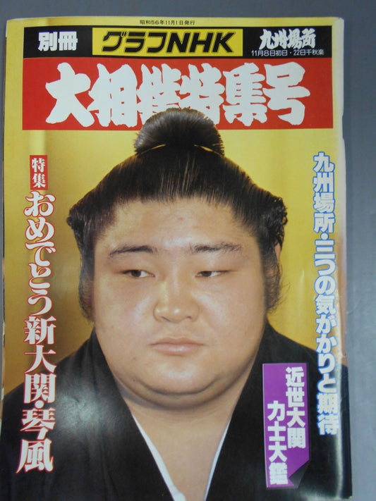 別冊グラフNHK 大相撲特集号・九州場所
