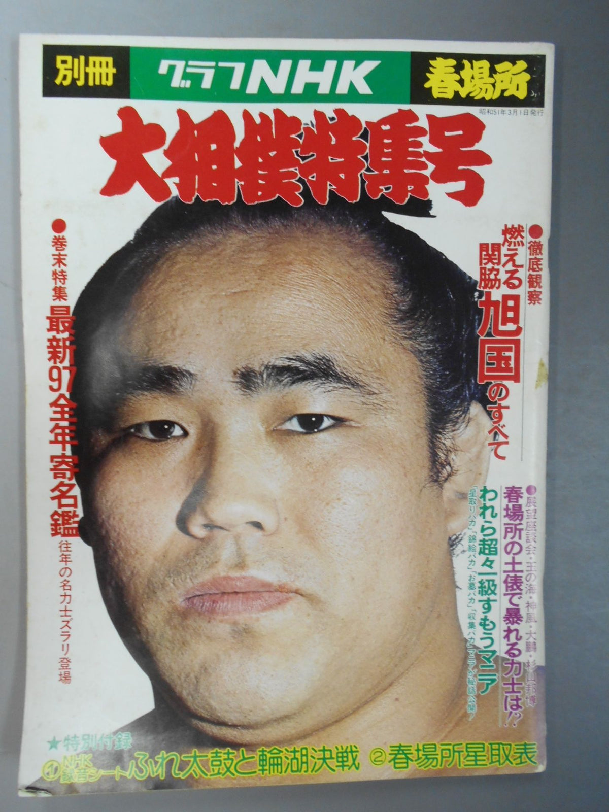 別冊グラフNHK 大相撲特集号・春場所