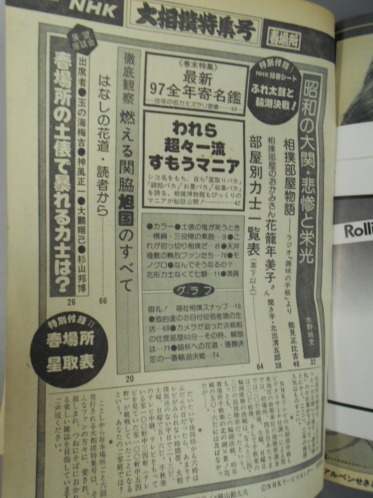 別冊グラフNHK 大相撲特集号・春場所