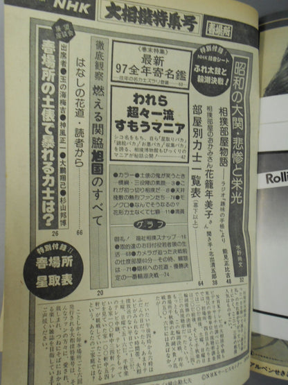 別冊グラフNHK 大相撲特集号・春場所