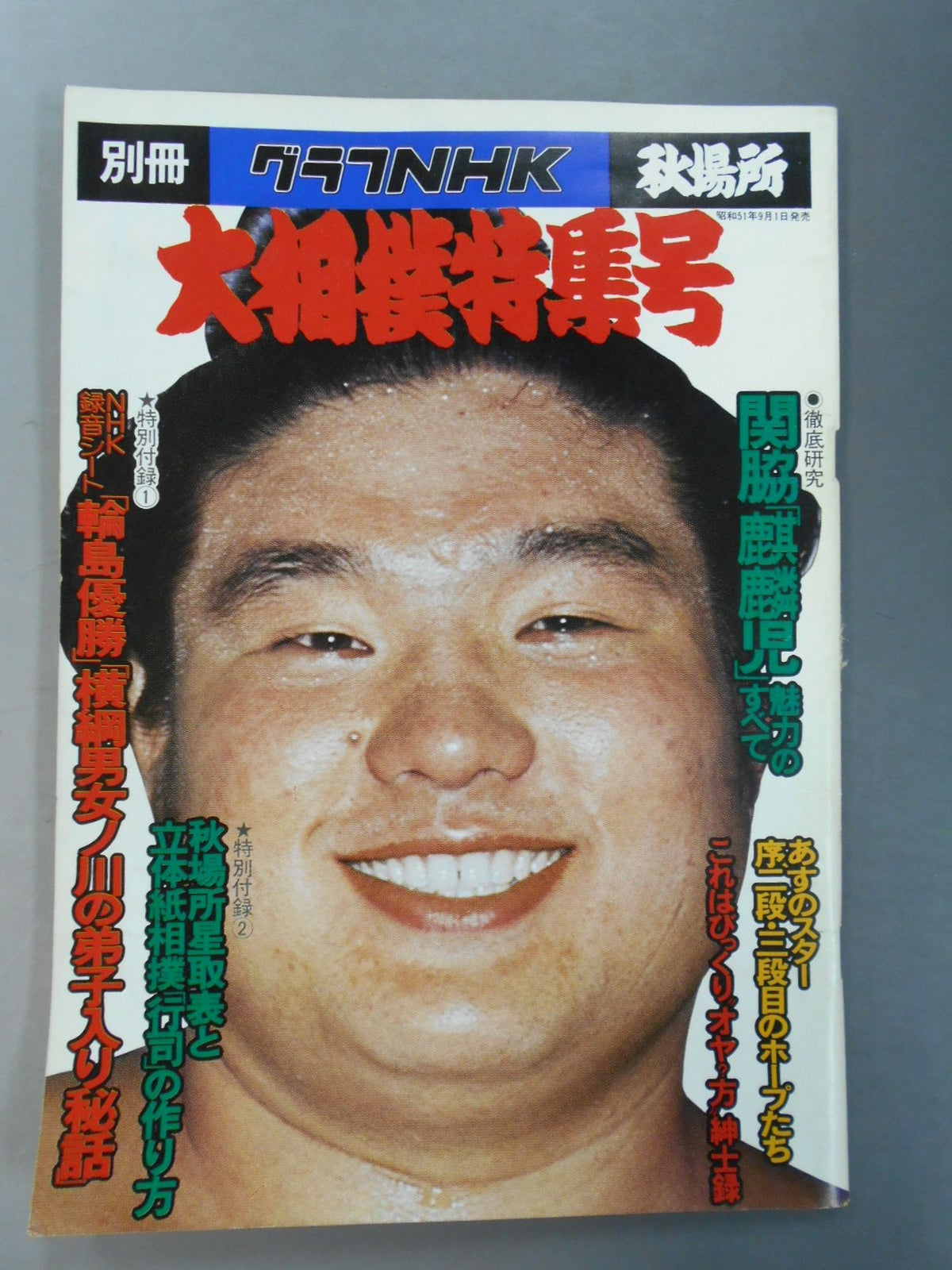 別冊グラフNHK 大相撲特集号・秋場所