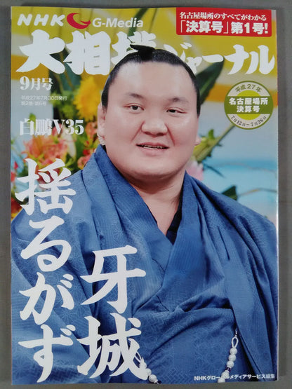 大相撲ジャーナル 平成27年名古屋場所決算号