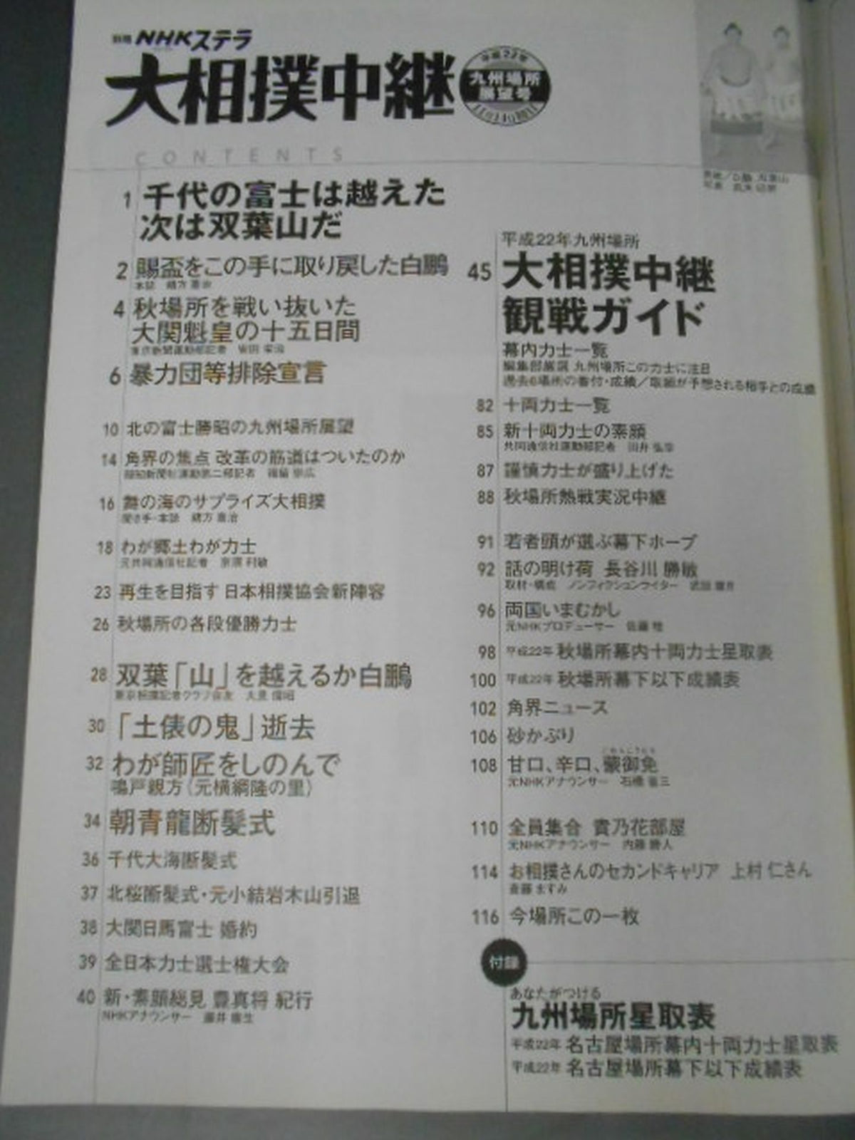 大相撲中継 平成22年九州場所展望号
