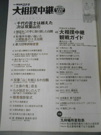 大相撲中継 平成22年九州場所展望号