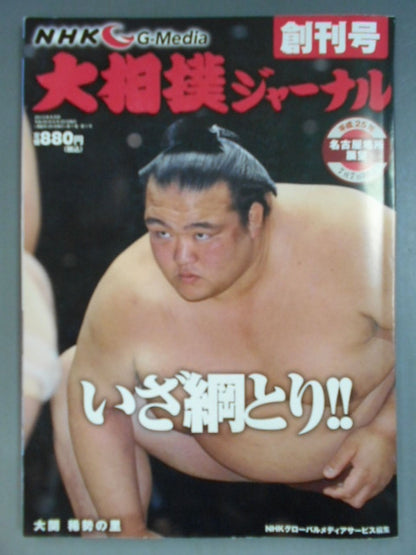 大相撲ジャーナル 創刊号 平成25年名古屋場所展望号