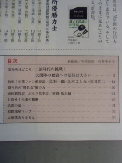 相撲ファン 夏場所2008 Vol.4