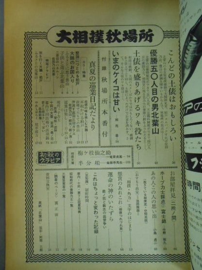 サンデー毎日別冊 1963年09月号