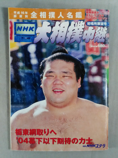 大相撲中継 平成16年初場所展望号