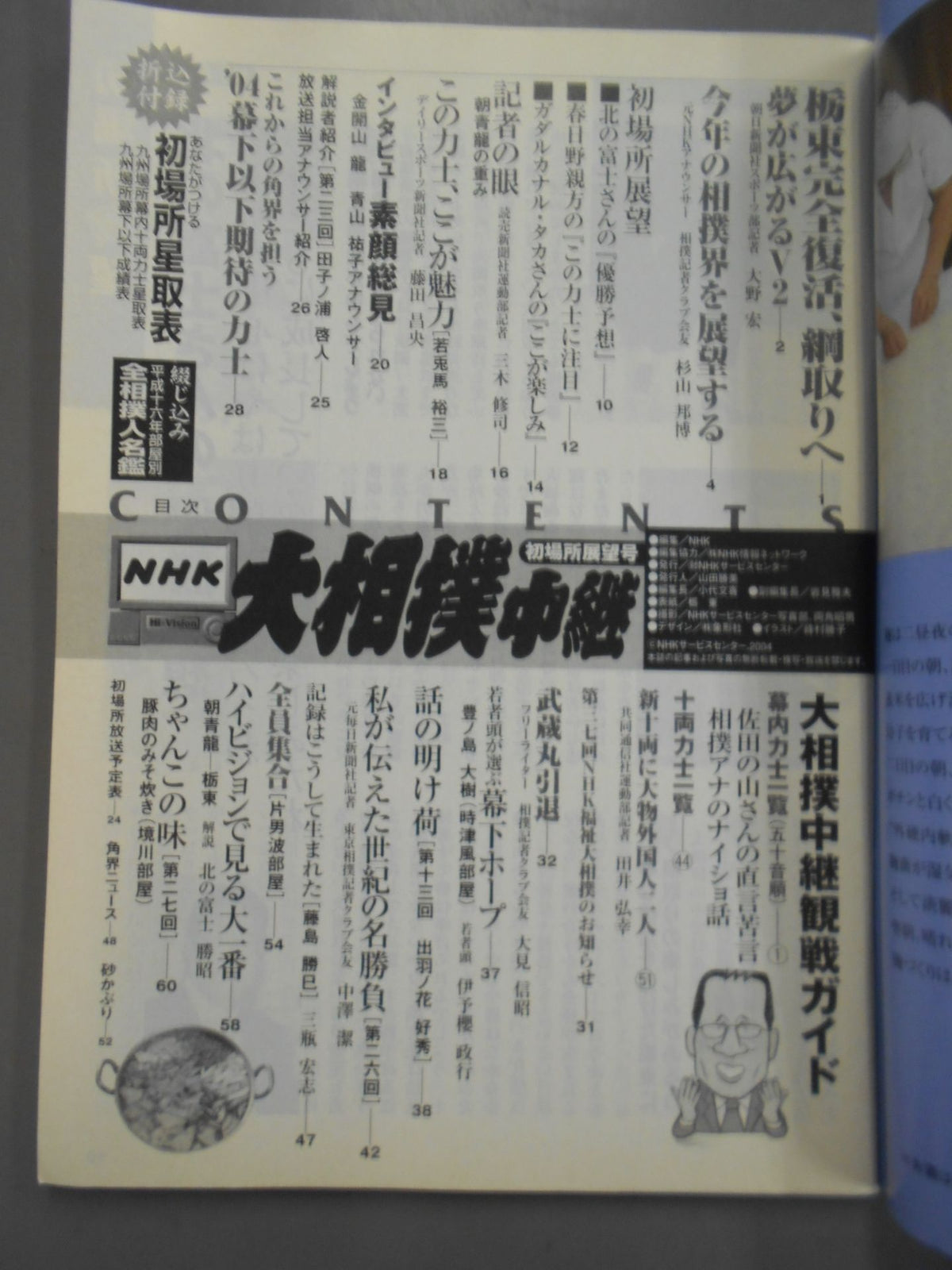 大相撲中継 平成16年初場所展望号