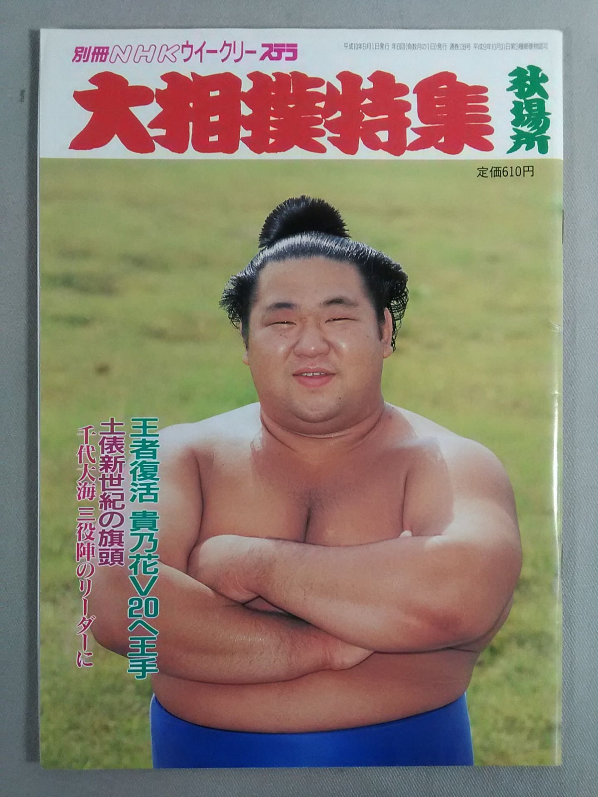 Bessatsu NHK Weekly STERA Sumo Special Autumn Place