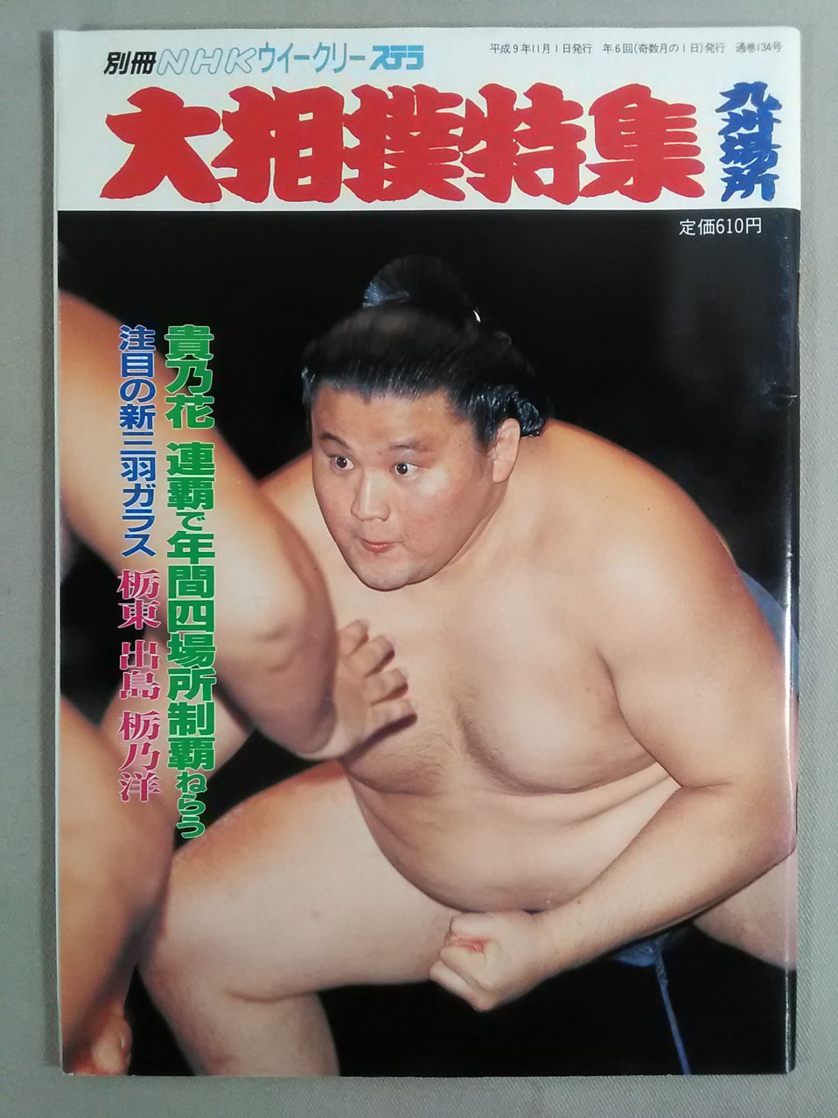 Bessatsu NHK Weekly STERA Sumo Special Kyushu Location